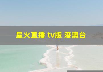 星火直播 tv版 港澳台